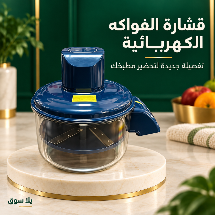 قشارة الفواكه الكهربائية القابلة للشحن
