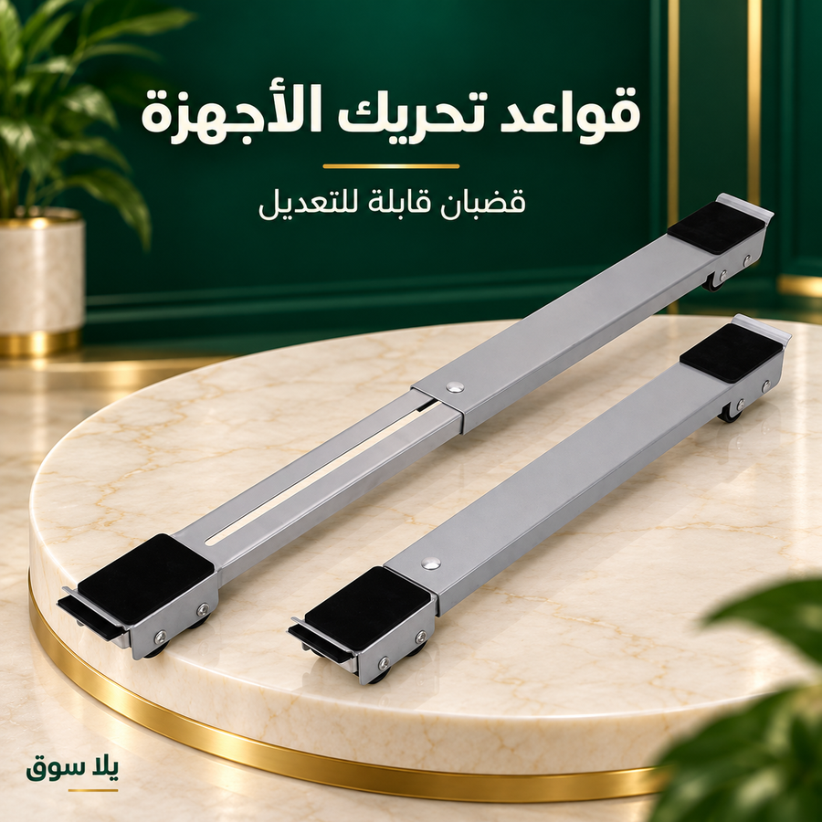 قواعد تحريك الأجهزة القابلة للتعديل – طقم قضيبين