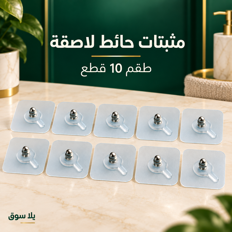 مثبتات حائط لاصقة بمسمار وصامولة – 10 قطع