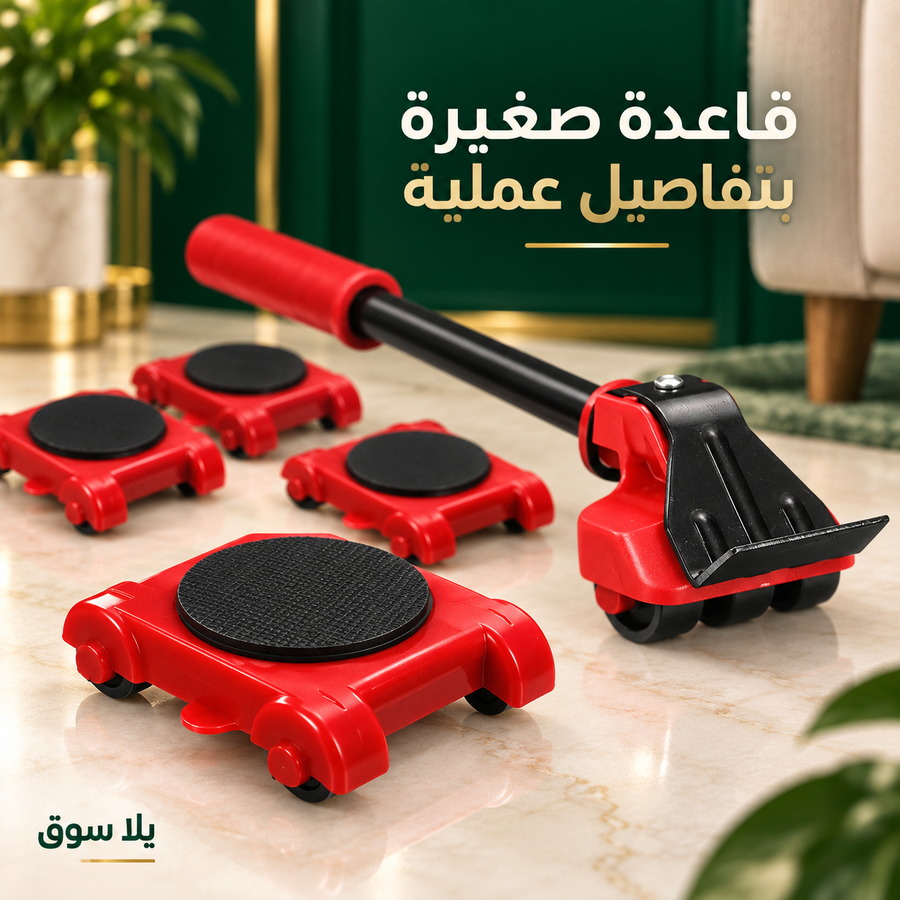 طقم نقل وتحريك الأثاث – 5 أجزاء
