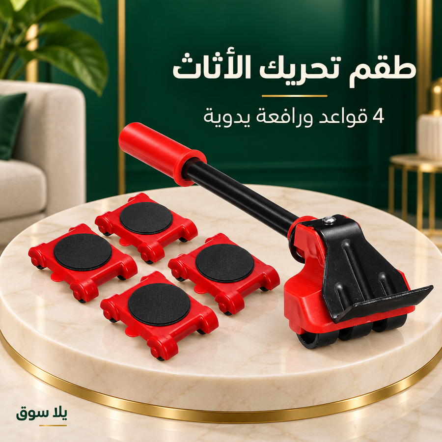 طقم نقل وتحريك الأثاث – 5 أجزاء