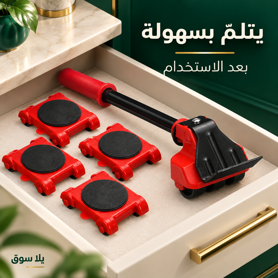 طقم نقل وتحريك الأثاث – 5 أجزاء