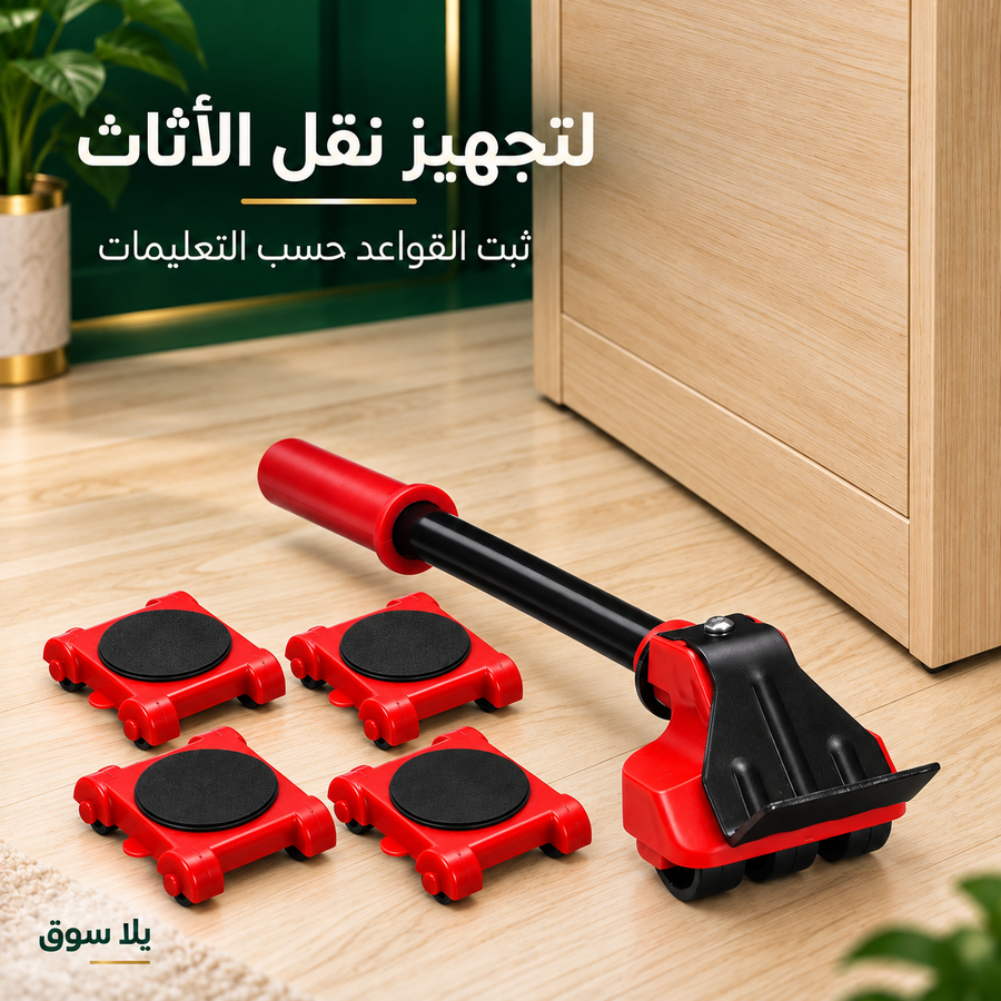 طقم نقل وتحريك الأثاث – 5 أجزاء