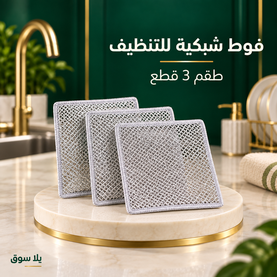 فوط شبكية للتنظيف – 3 قطع