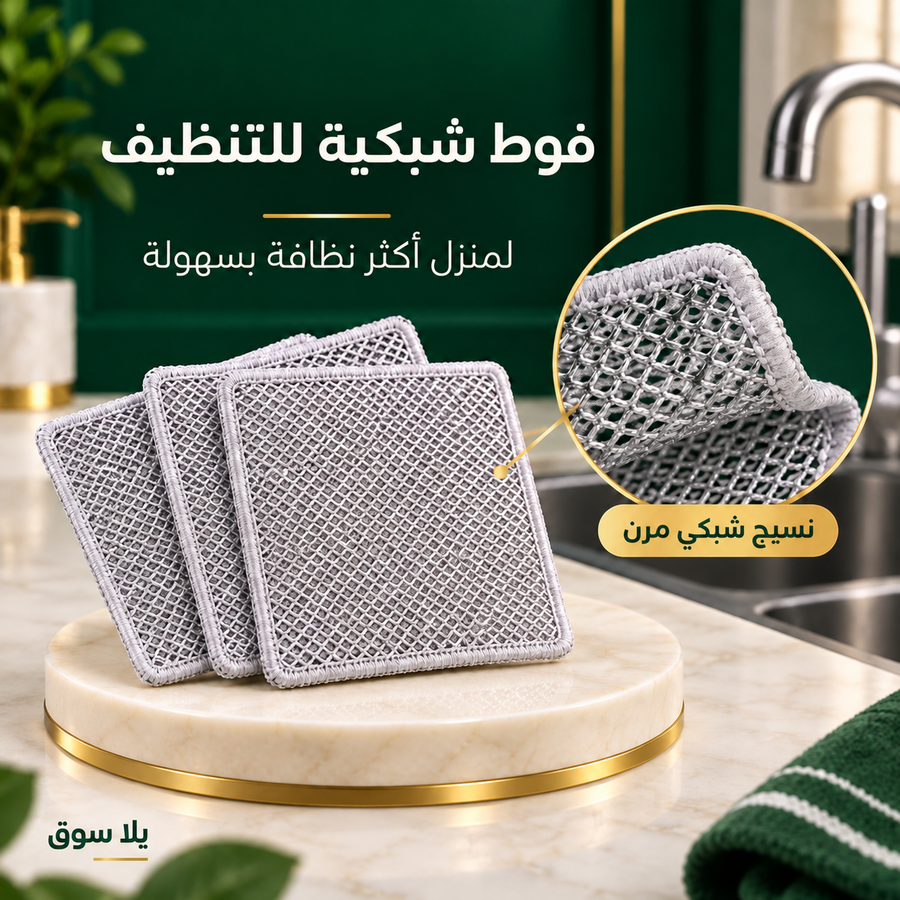 فوط شبكية للتنظيف – 3 قطع