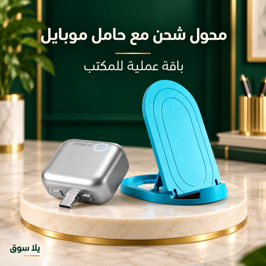 محول شاحن ذكي مزود بخاصية الفصل التلقائي للطاقة + حامل موبيل للمكتب