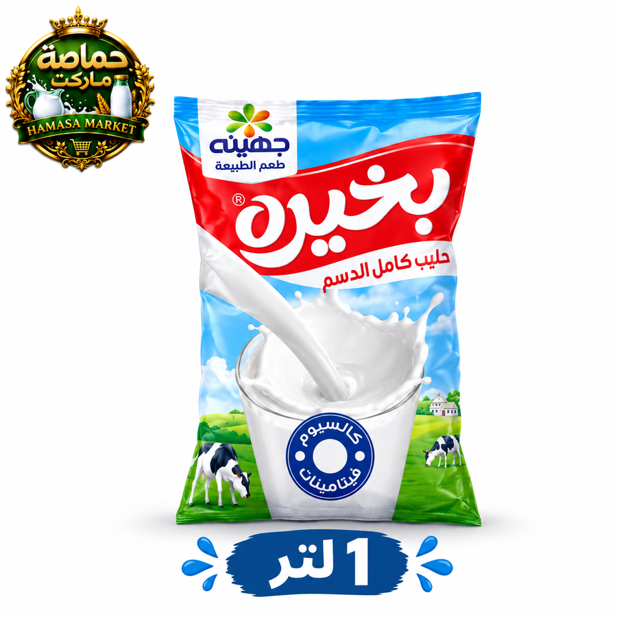 بخيره  حليب كامل الدسم - حماصة ماركت - 1 لتر