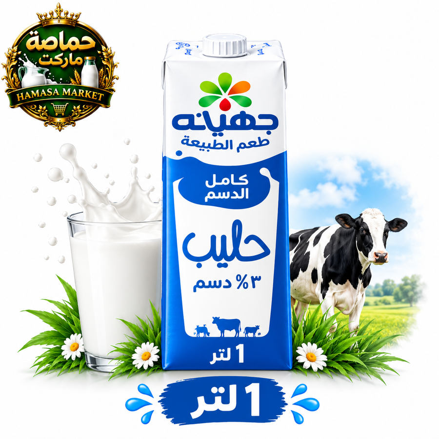 جهينه حليب كامل الدسم - حماصة ماركت - 1 لتر