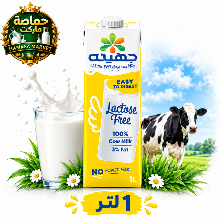 جهينه حليب كامل الدسم خالي من اللاكتوز - حماصة ماركت - 1 لتر