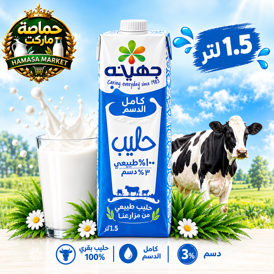 جهينه حليب كامل الدسم 1.5 لتر -حماصة ماركت 
