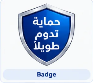 حماية تدوم طويلاً