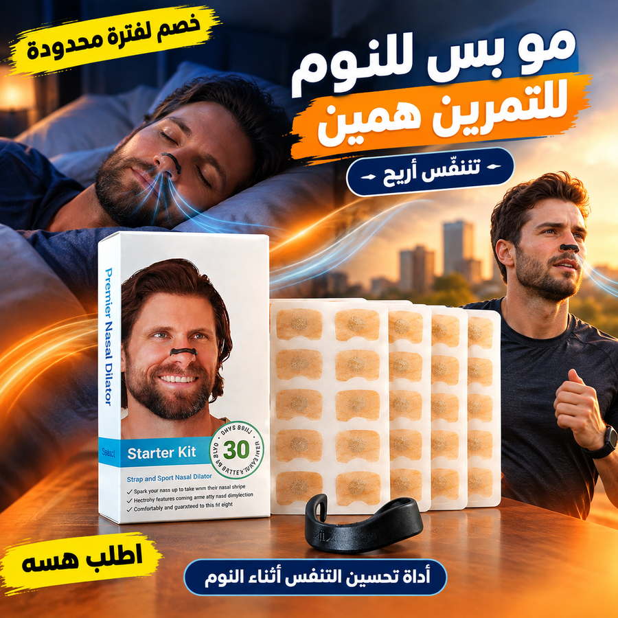 أداة تحسين التنفس المغناطيسية