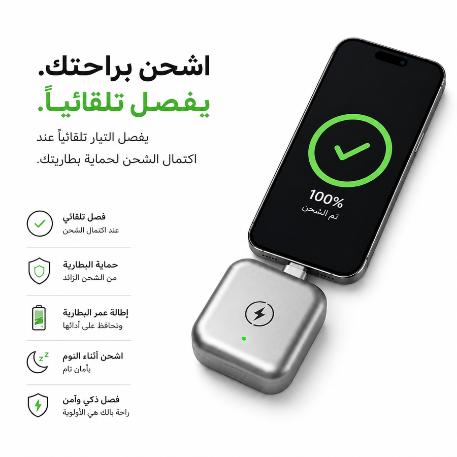 🛡️وصلة الشحن الذكية🛡️