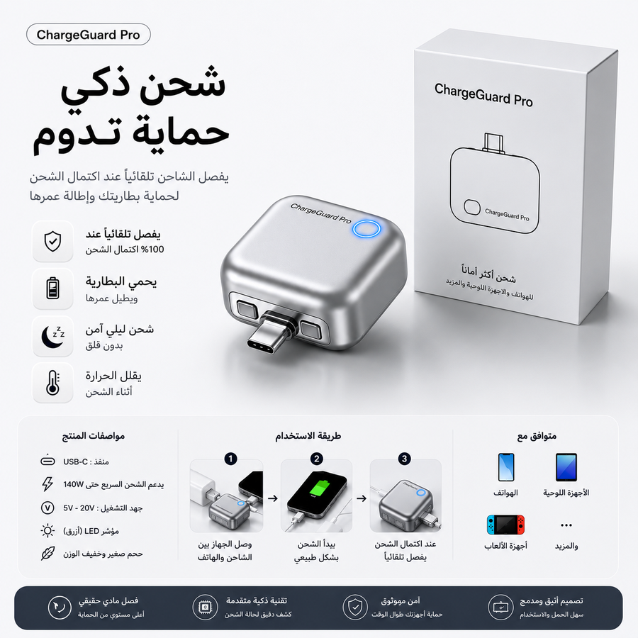 🛡️وصلة الشحن الذكية🛡️