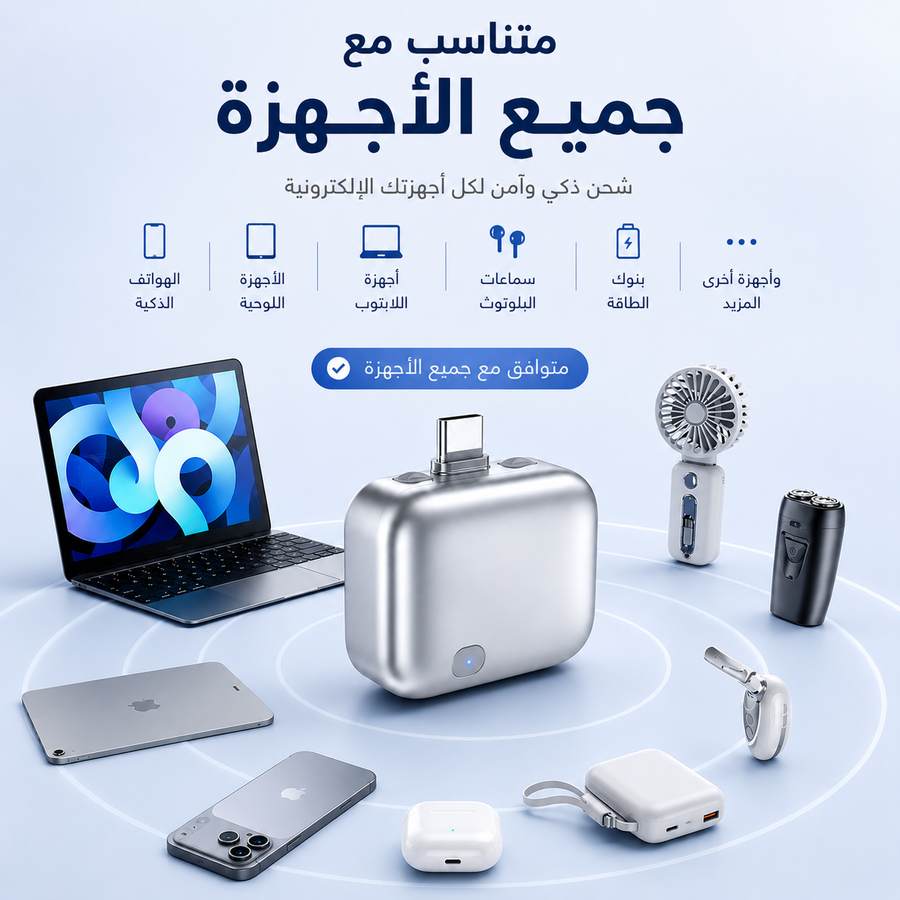 🛡️وصلة الشحن الذكية🛡️