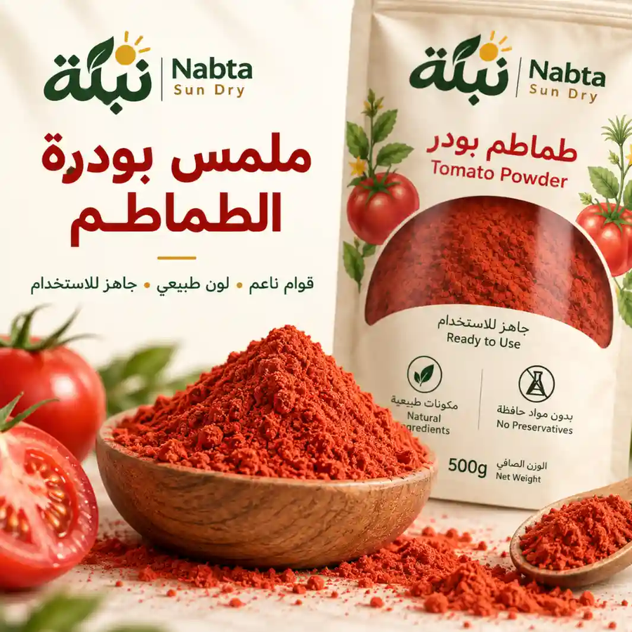 طماطم بودر