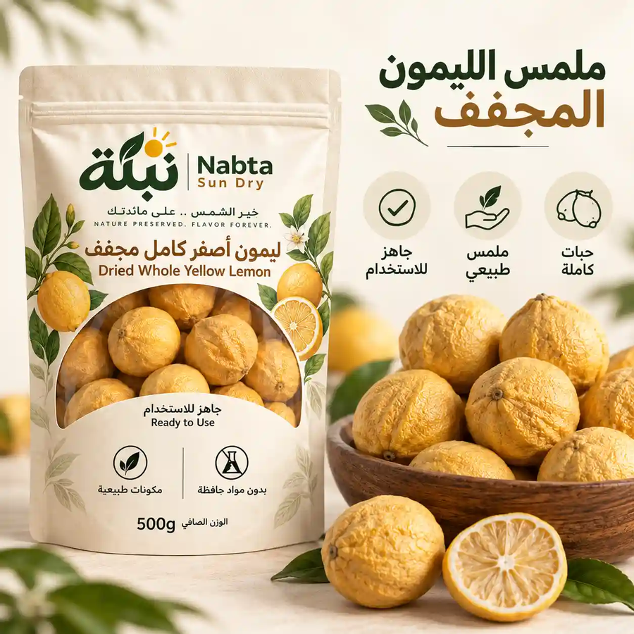 ليمون أصفر مجفف كامل