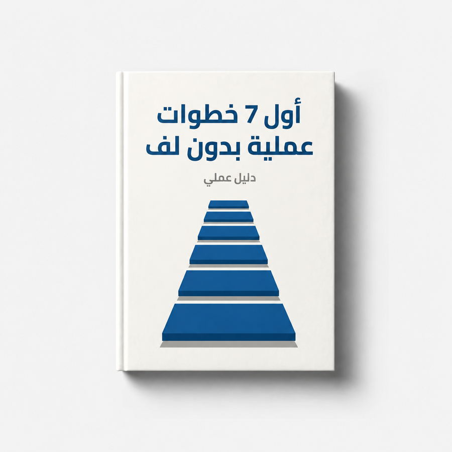 كتاب: من موظف مُرهق إلى دخل أونلاين حقيقي