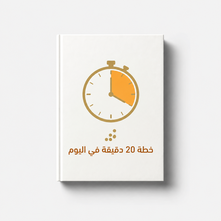 كتاب: من موظف مُرهق إلى دخل أونلاين حقيقي