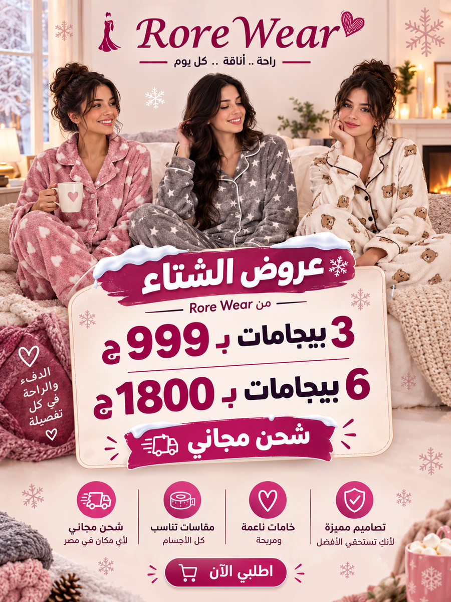 عرض ال3 بيجامات الشتوي