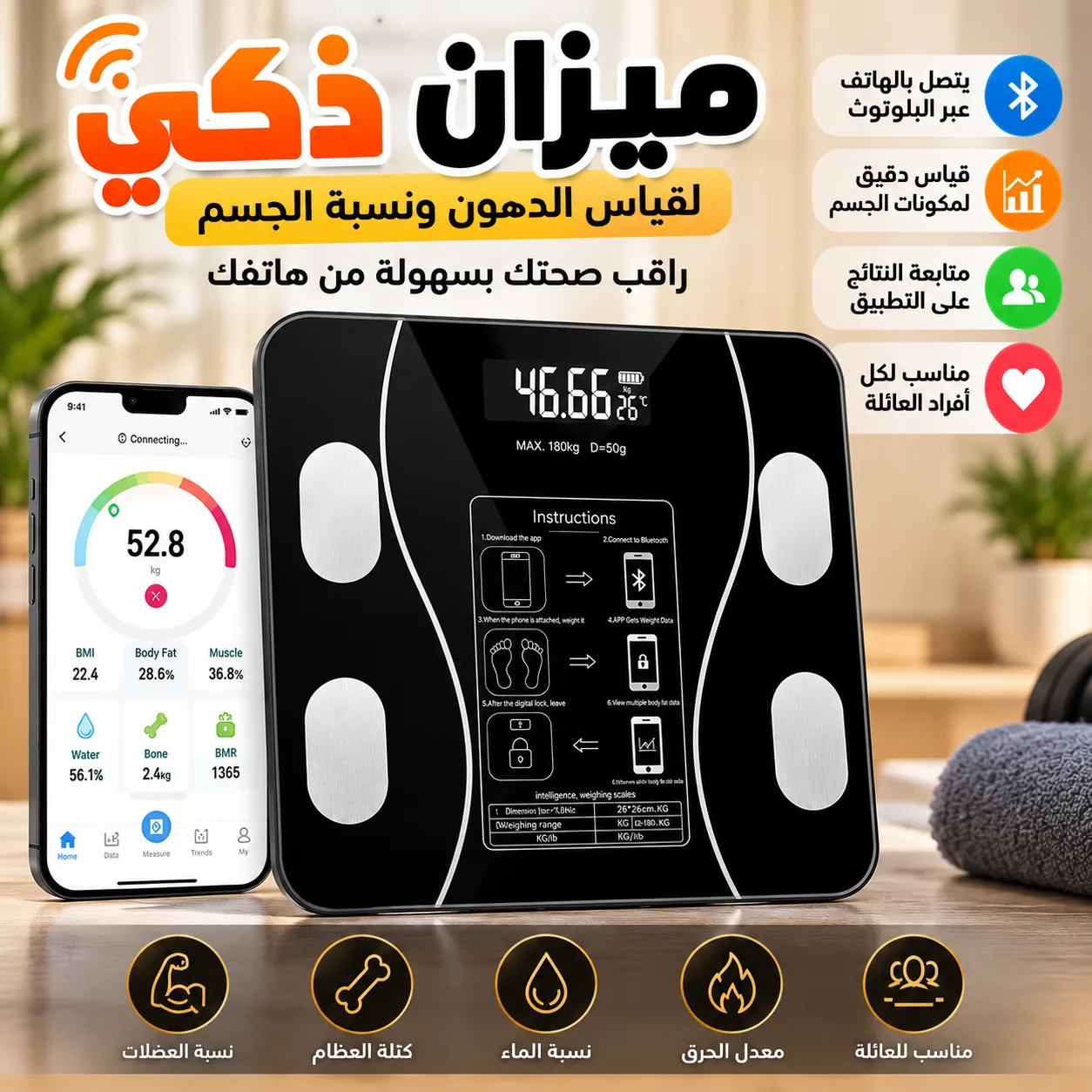 ميزان الجسم الذكي الرقمي بالبلوتوث