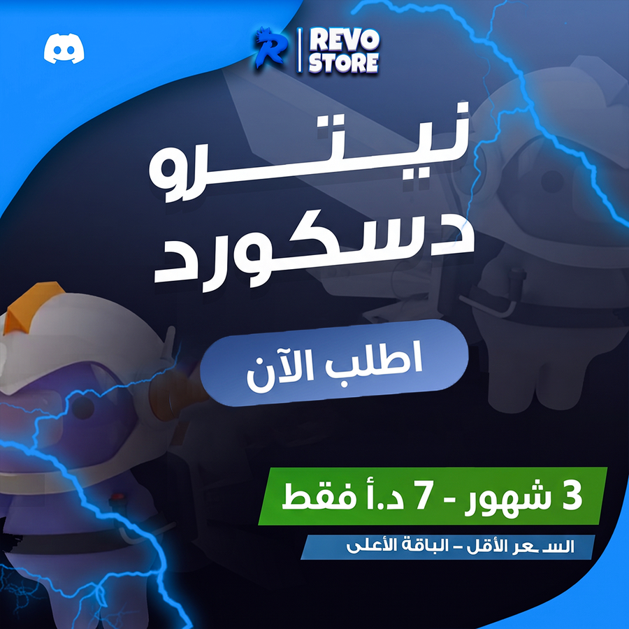 دسكورد نيترو 3 اشهر