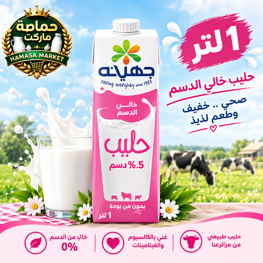جهينه حليب خالي الدسم 1 لتر- حماصة ماركت 