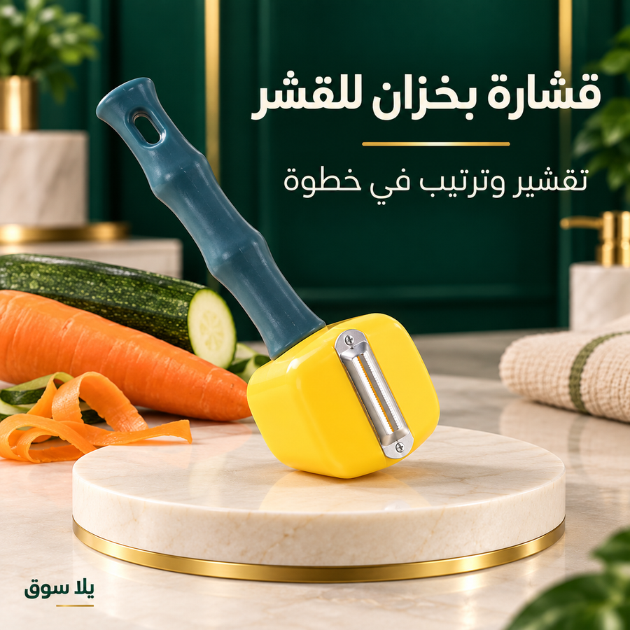 قشارة خضار يدوية بخزان لتجميع القشر