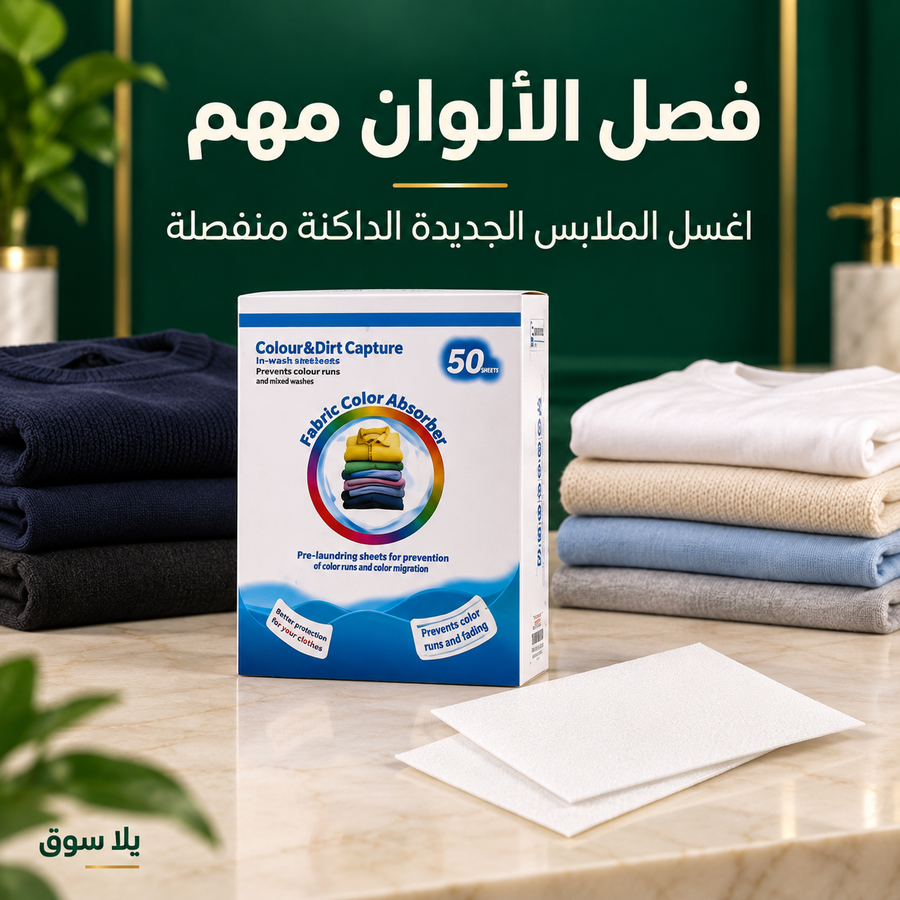 مناديل التقاط ألوان الغسيل – 50 ورقة
