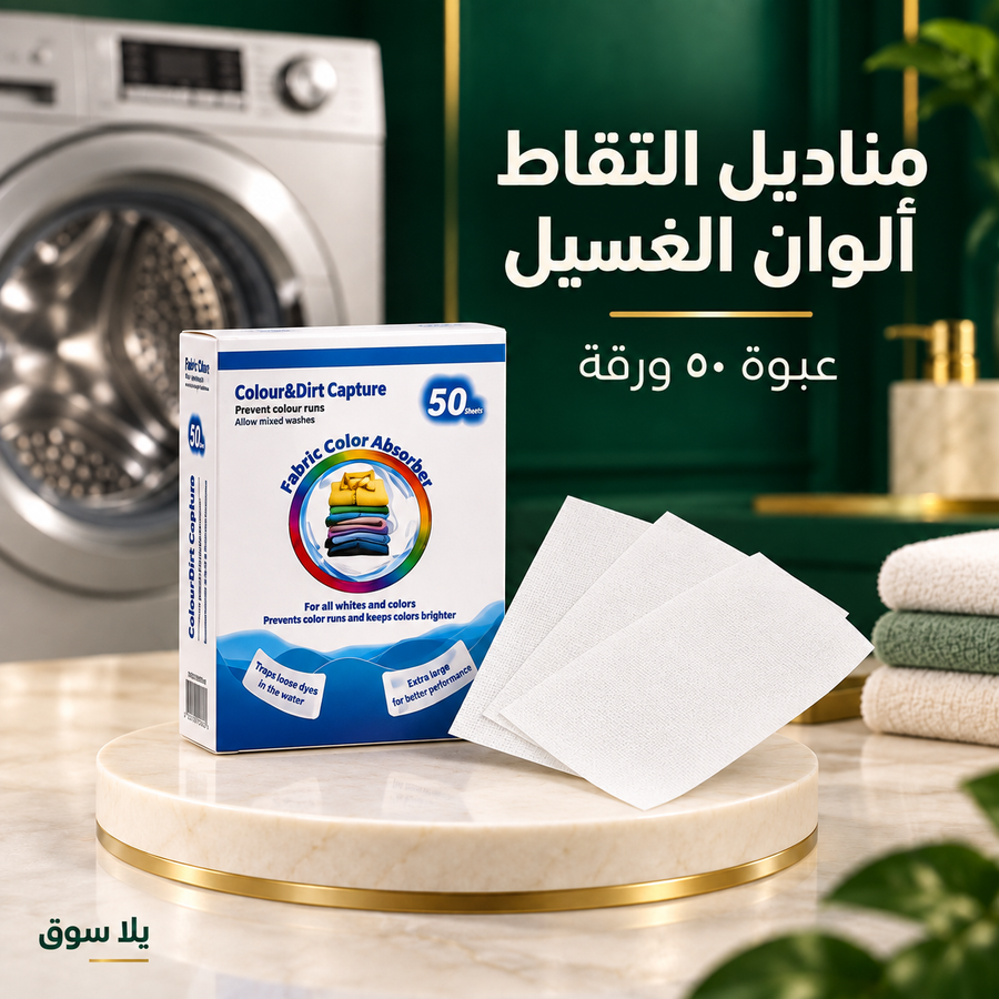 مناديل التقاط ألوان الغسيل – 50 ورقة