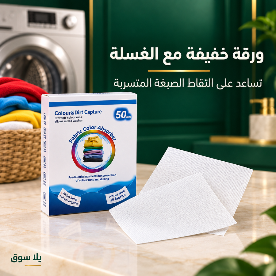 مناديل التقاط ألوان الغسيل – 50 ورقة
