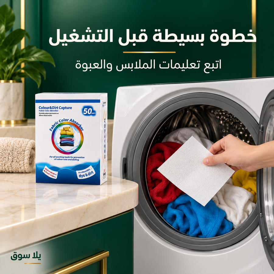 مناديل التقاط ألوان الغسيل – 50 ورقة