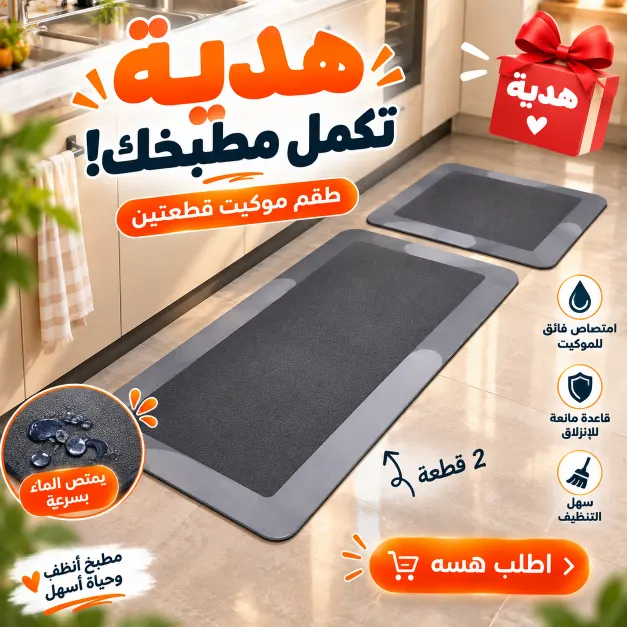 هدية طقم 2 قطعة موكيت