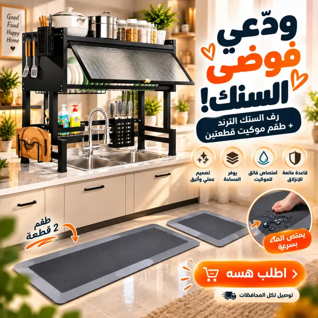 ودعي فوضى السنك