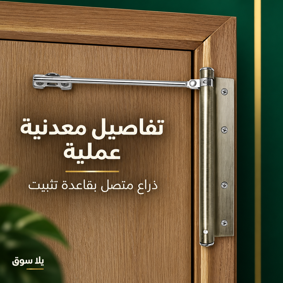 غالق باب ميكانيكي بذراع معدني