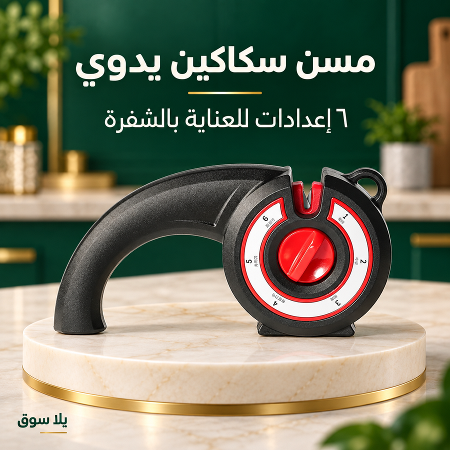 مسن سكاكين يدوي بقرص ضبط 6 إعدادات
