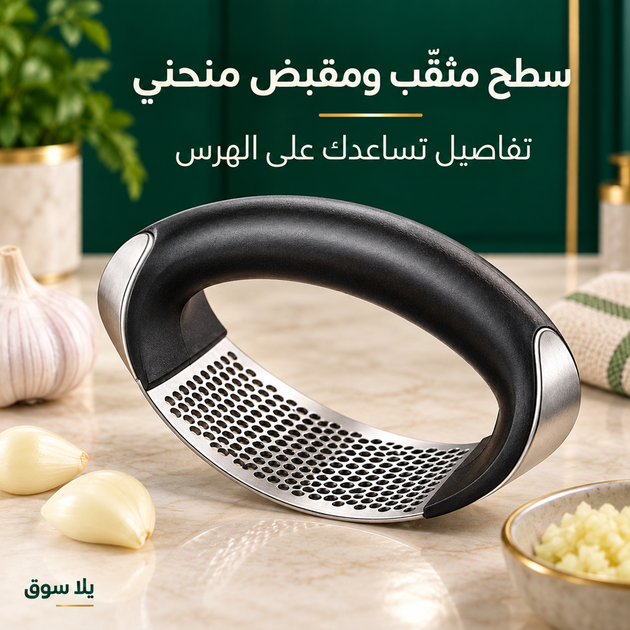 هراسة ثوم يدوية بمقبض منحني