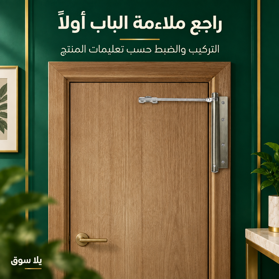 غالق باب ميكانيكي بذراع معدني
