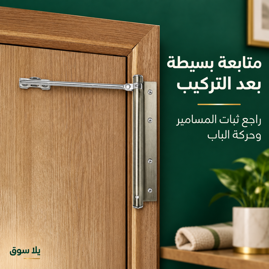 غالق باب ميكانيكي بذراع معدني