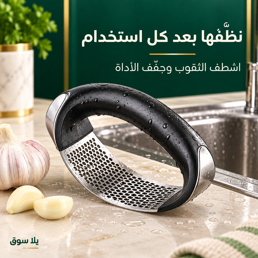هراسة ثوم يدوية بمقبض منحني