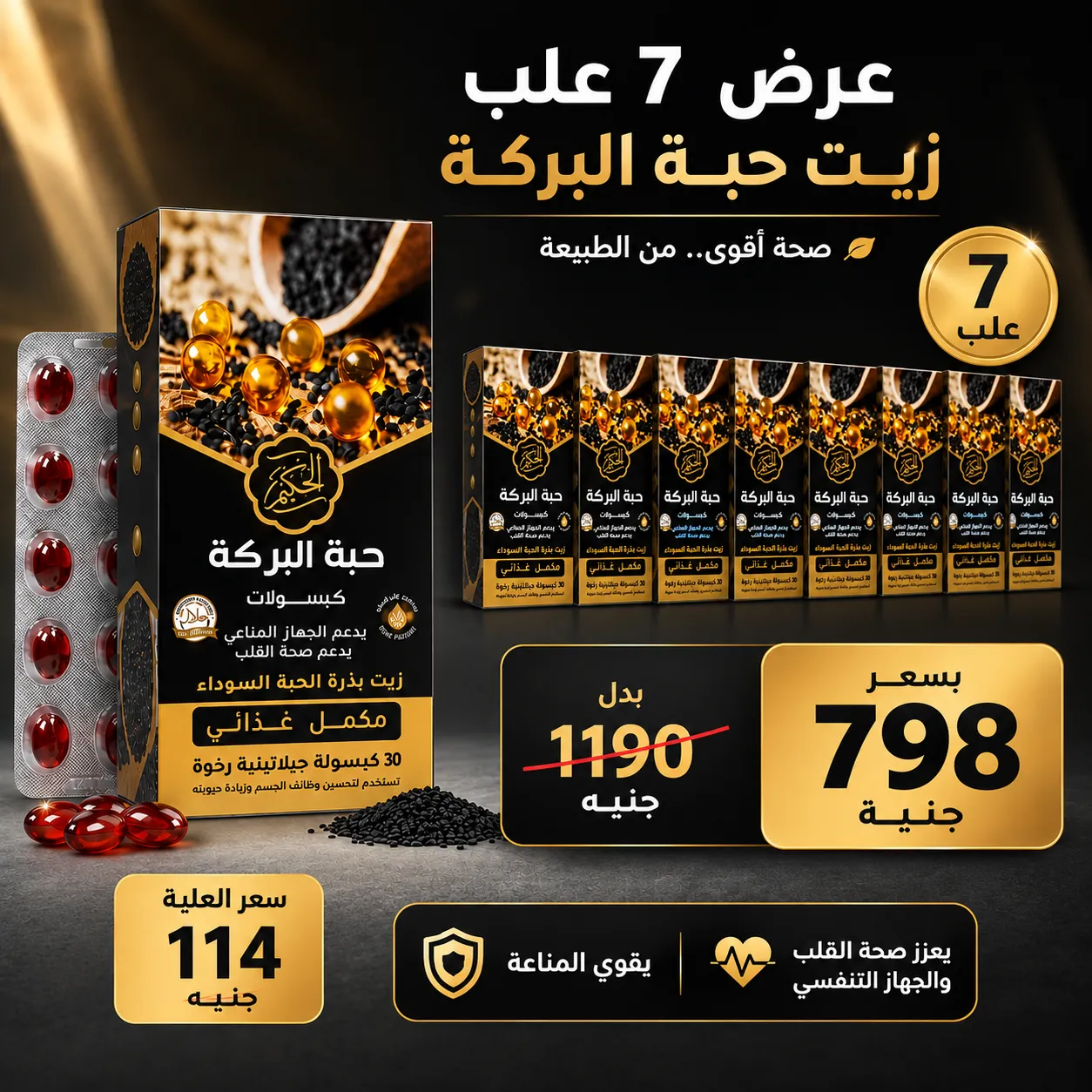 كبسولات زيت حبة البركه - 30 كبسولة