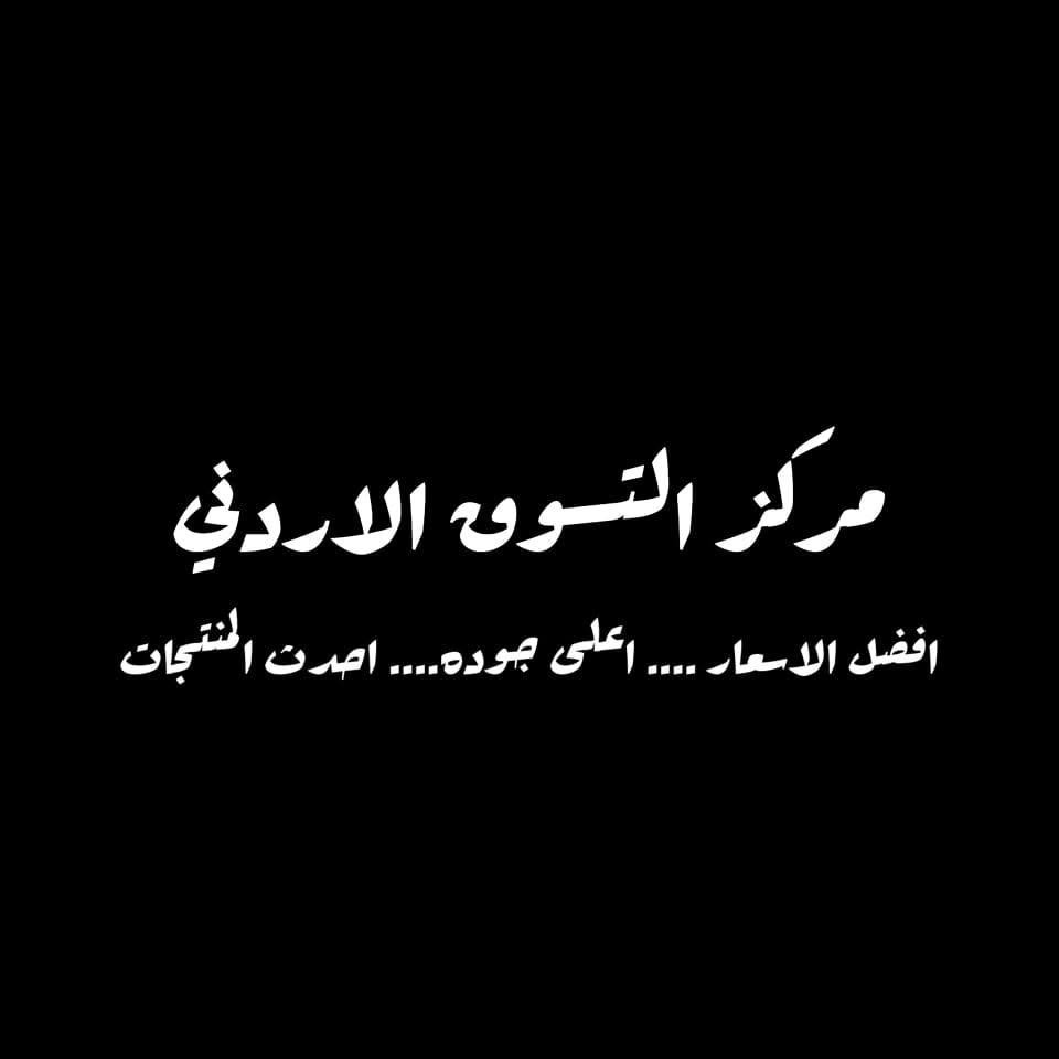 مركز التسوق الاردني