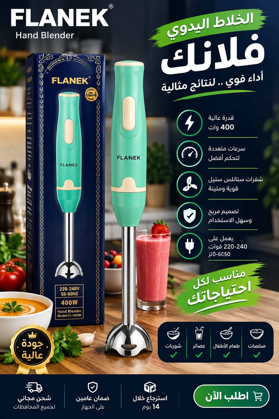 خلاط فلانك اليدوي 400 وات 💚