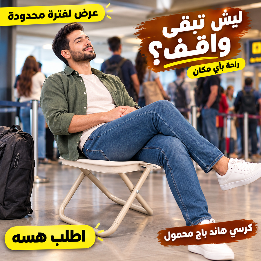 كرسي هاند باج القابل للطي المحمول