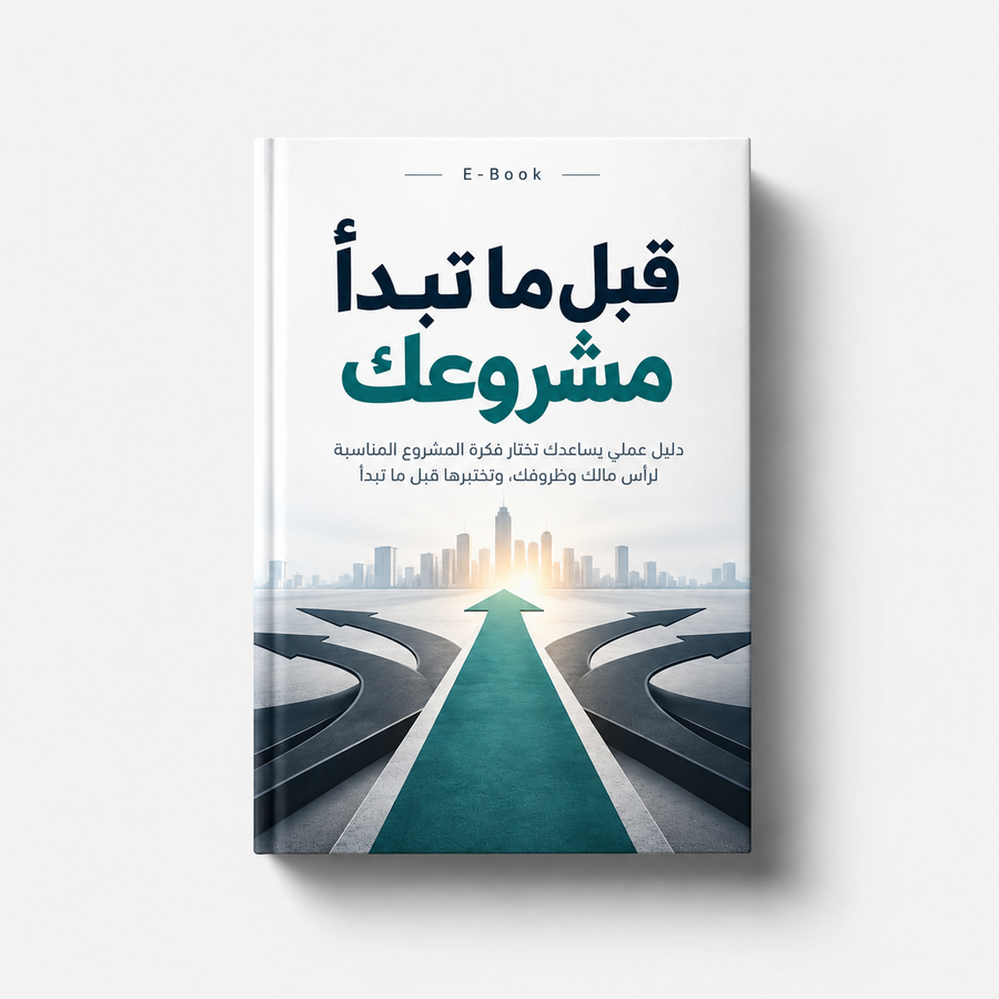 ما قبل المشروع