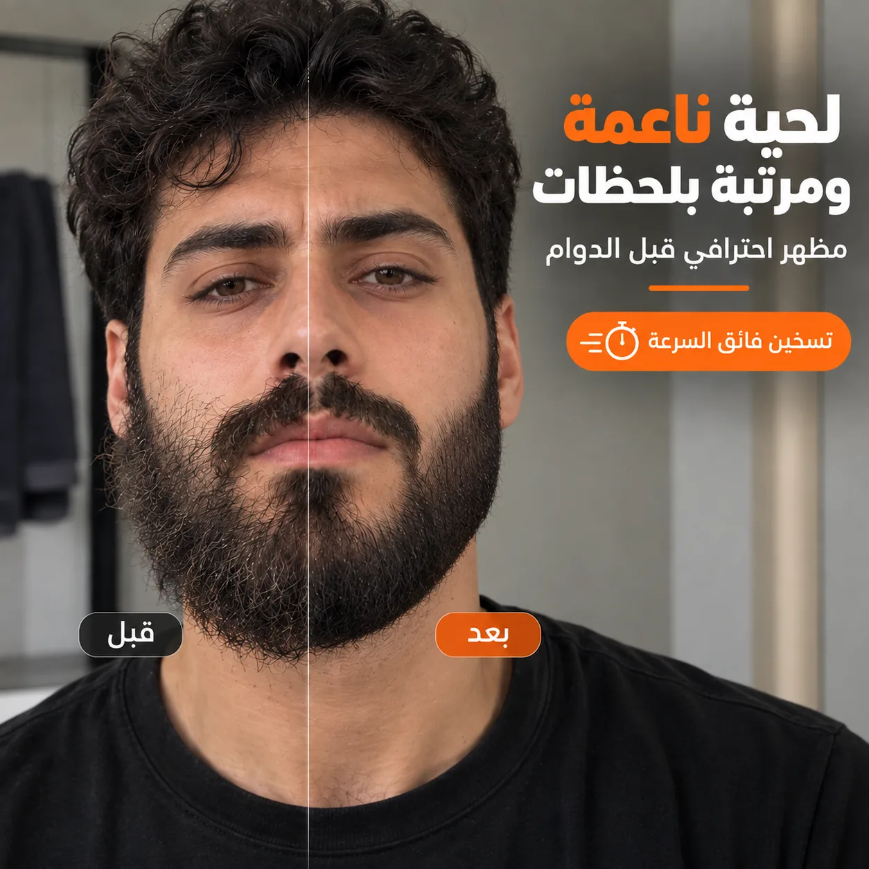 لحية ناعمة ومسرحة بلمسة وحدة