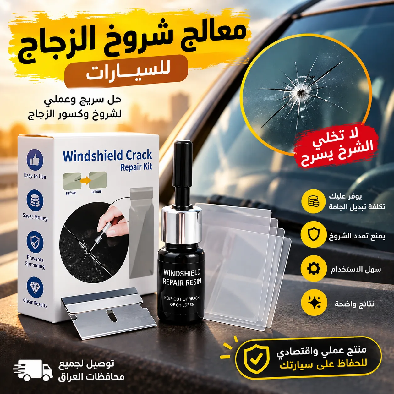 معالج شروخ الزجاج للسيارات