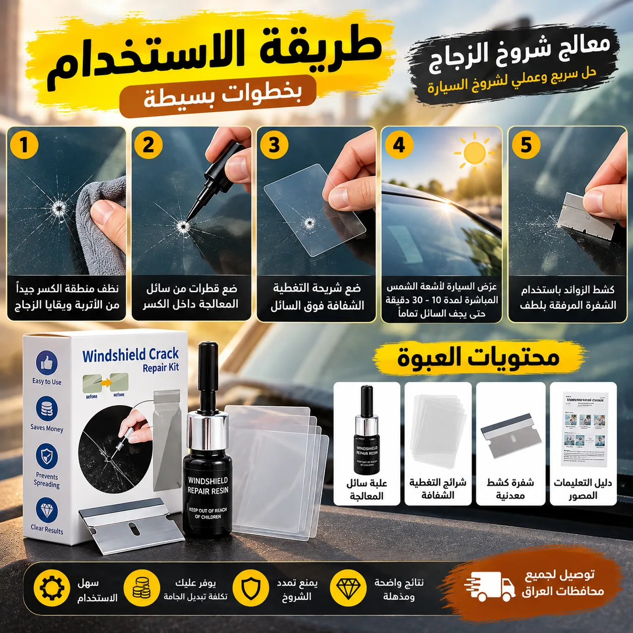 استخدامات معالج شروخ الزجاج