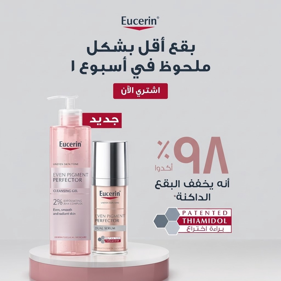 روتين العناية Eucerin لتوحيد لون البشرة وعلاج البقع الداكنة | غسول + سيروم مزدوج