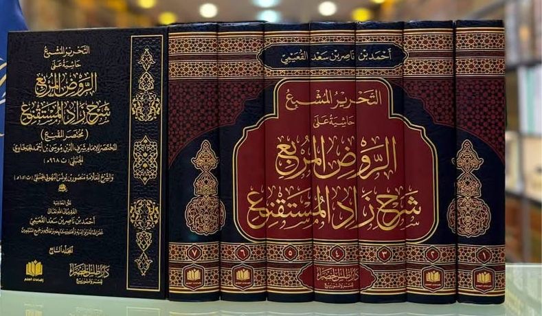 التحرير المشبع حاشيه علي الروض المربع شرح زاد المستقنع